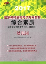 国家教师资格考试专用教材 综合素质 幼儿园 2017版