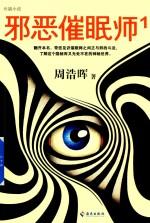 邪恶催眠师 1
