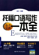 备考宝典 托福口语写作一本全