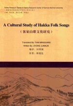 客家山歌文化研究