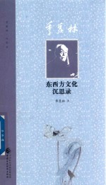 季羡林东西方文化沉思录