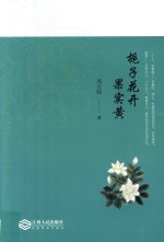 栀子花开果实黄