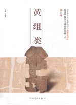 殷墟甲骨文书体分类萃编 第8卷 黄组类