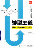 转型王道 微商、社交电商实战系统
