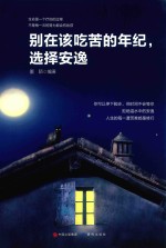 别在该吃苦的年纪,选择安逸