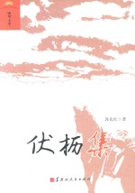 伏枥集