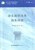 梦山书系 语文教学改革指导纲要