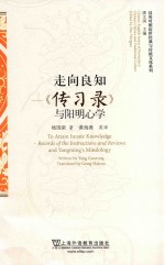 走向良知 《传习录》与阳明心学