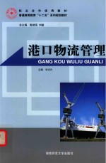 港口物流管理