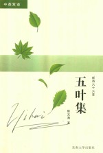 五叶集 新诗六十六首 汉英对照