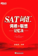 新东方 SAT词汇词根+联想记忆法