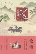 少年读国学 论语