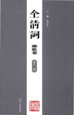 全清词 雍乾卷 第12册