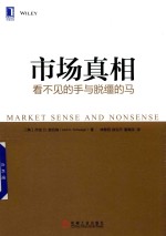 市场真相 看不见的手与脱缰的马