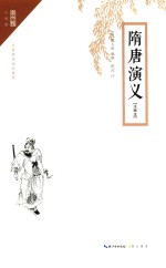 隋唐演义 注释本