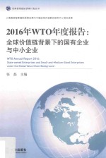 2016年WTO年度报告 全球价值链背景下的国有企业与中小企业