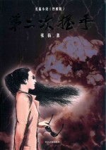 第二次握手 终极版