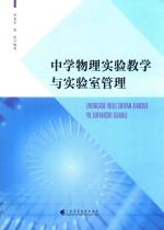 中学物理实验教学与实验管理