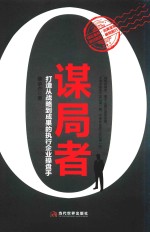 谋局者 打造从战略到成果的执行企业操盘手