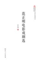 范正明电影戏剧选