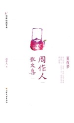 周作人散文集