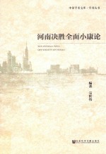河南决胜全面小康论
