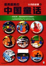 最美最美的中国童话 11月的故事 中