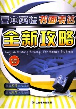 高中英语书面表达 全新攻略