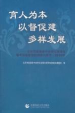 育人为本 以督促建 多样发展 北京市普通高中多样化发展与督导制度建设的调研与思考 2010年