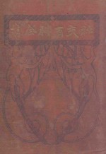 社交百科全书 文言合壁