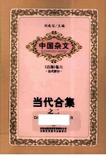 中国杂文 当代合集 2