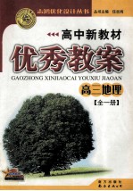 高中新教材优秀教案 高三地理