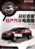 轻松看懂日产汽车电路图 全彩色版