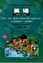 九年义务教育小学教科书(实验本) 英语 五年级 下 PEP-JEP 新课标版 供三年级起始用
