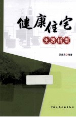 健康住宅生活指南