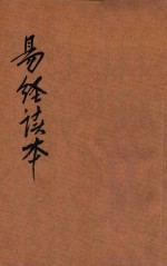 易经读本 精校仿宋版
