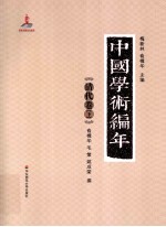 中国学术编年 清代卷 下