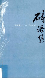 碎语集