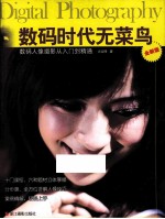 数码时代无菜鸟 数码人像摄影从入门到精通 全新版