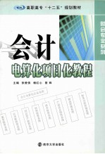 会计电算化项目化教程