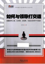 如何与领导打交道