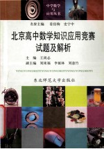 北京高中数学知识应用竞赛试题及解析