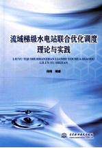 流域梯级水电站联合优化调度理论与实践