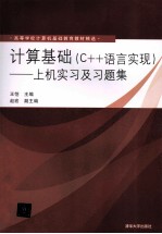 计算基础 C++语言实现 上机实习及习题集