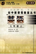 初中新课程教案丛书 英语 七年级 上