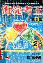 海淀考王 初中物理 二年级 上 第1版 沪科版