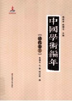 中国学术编年 清代卷 上