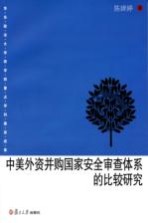 中美外资并购国家安全审查体系的比较研究 英文