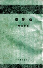 修辞学 订正再版 上