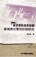 南京国民政府前期新闻舆论管控机制研究